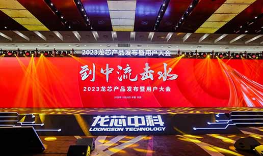 米兰·网站-米兰MiLan（中国）科技受邀出席龙芯3A6000处理器发布会