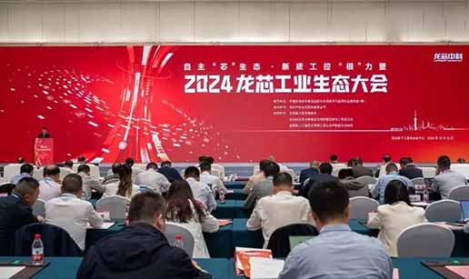 米兰·网站-米兰MiLan（中国）科技受邀出席2024龙芯工业生态大会